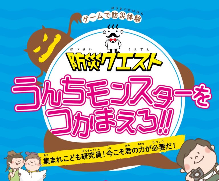 防災クエスト – 防災したっけ